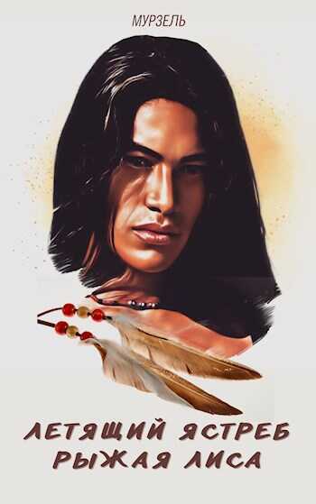 Летящий ястреб, рыжая лиса - Мурзель