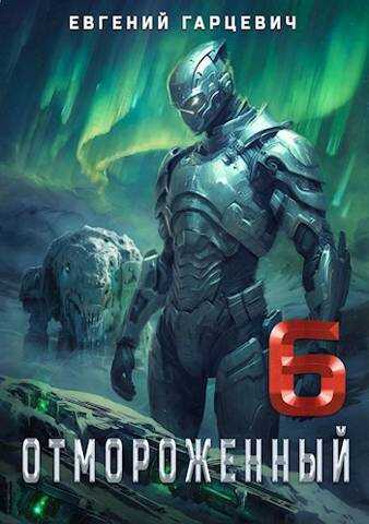 Отмороженный 6.0 - Евгений Александрович Гарцевич