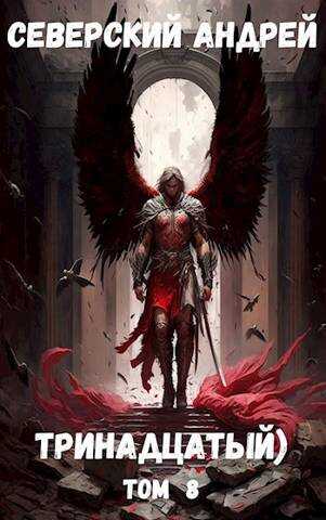Тринадцатый) Том 8 - Андрей Северский
