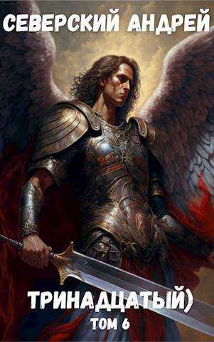 Тринадцатый) Том 6 - Андрей Северский