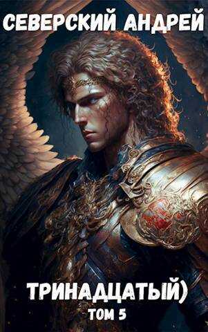 Тринадцатый) Том 5 - Андрей Северский