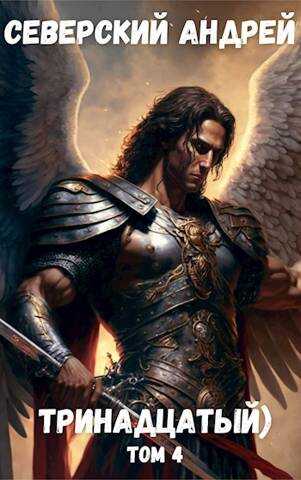 Тринадцатый) Том 4 - Андрей Северский