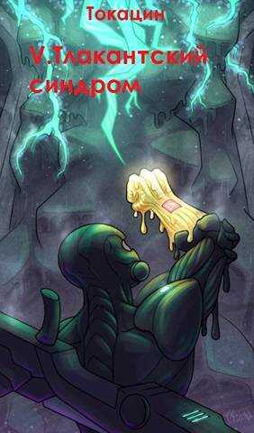 Обратный отсчет: Тлакантский синдром - Токацин