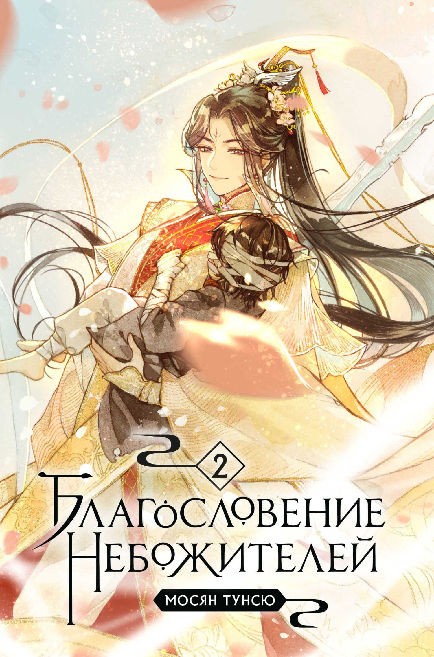 Благословение небожителей. Том 2 - Мосян Тунсю
