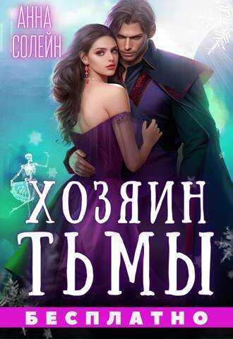 Хозяин Тьмы. Сбежать от бывшего - Анна Солейн