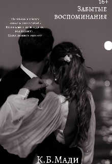 Забытые воспоминания - Мадина Камалбекова