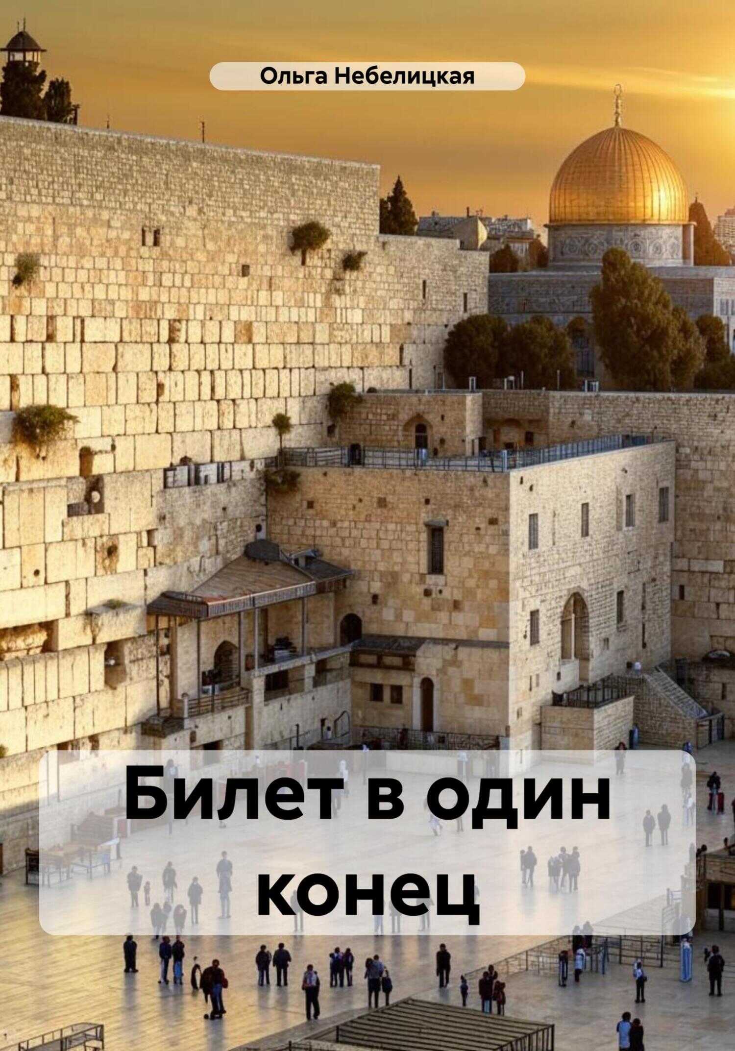 Билет в один конец - Ольга Небелицкая