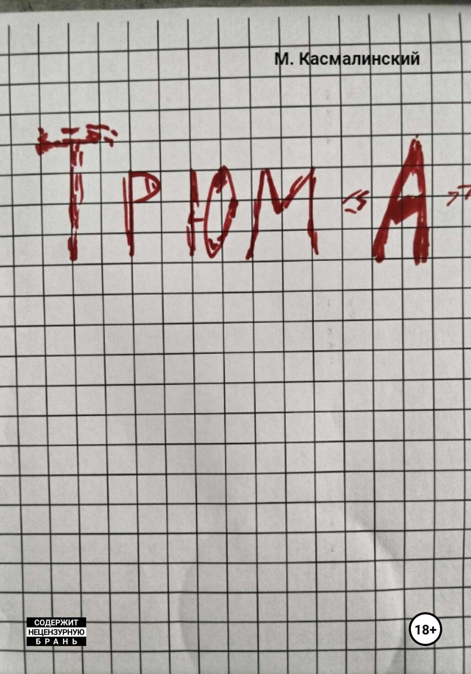 Трюм "А" - Максим Касмалинский