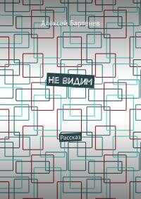 Не видим - Алексей Бартенев