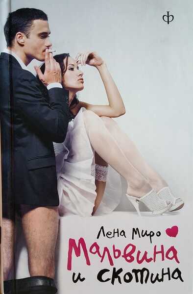 Мальвина и скотина - Лена Миро