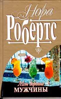 Мои дорогие мужчины (Наперекор волне) - Робертс Нора