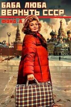 Баба Люба. Вернуть СССР  - Фонд А.