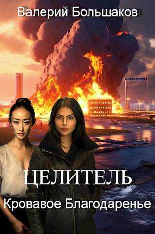 Кровавое Благодаренье - Валерий Петрович Большаков