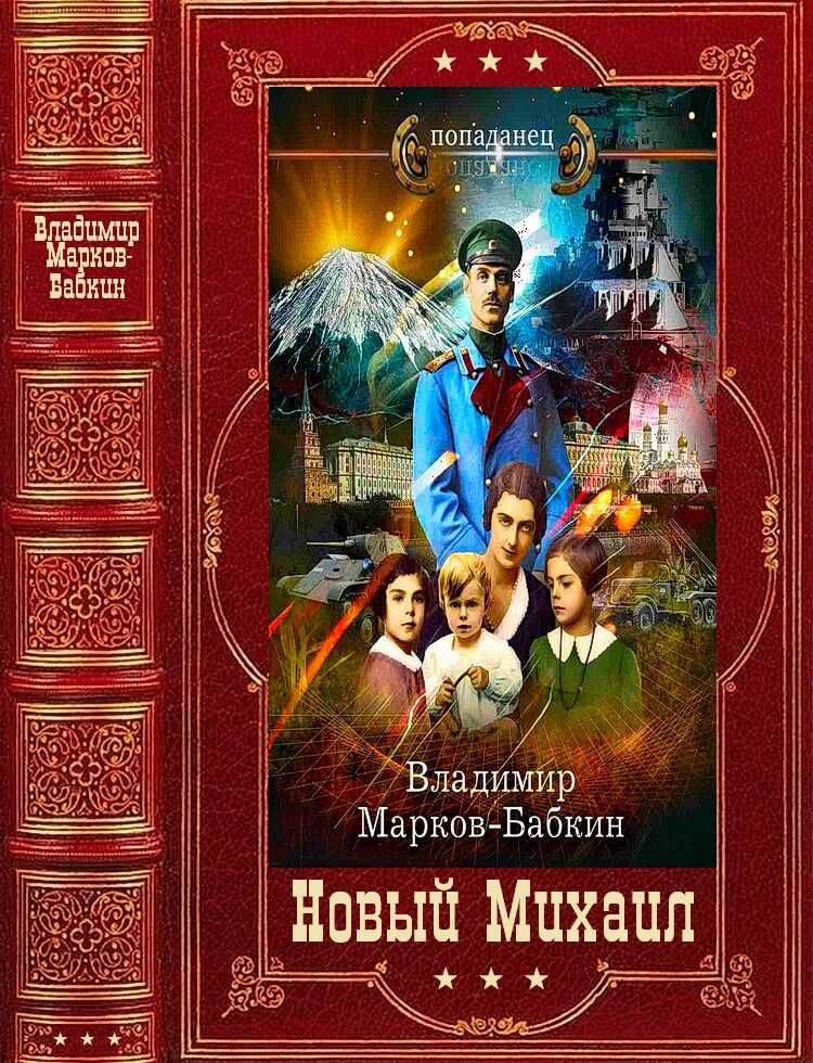 Новый Михаил - Владимир Викторович Бабкин