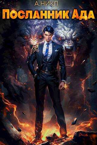 Посланник Ада - А. Никл