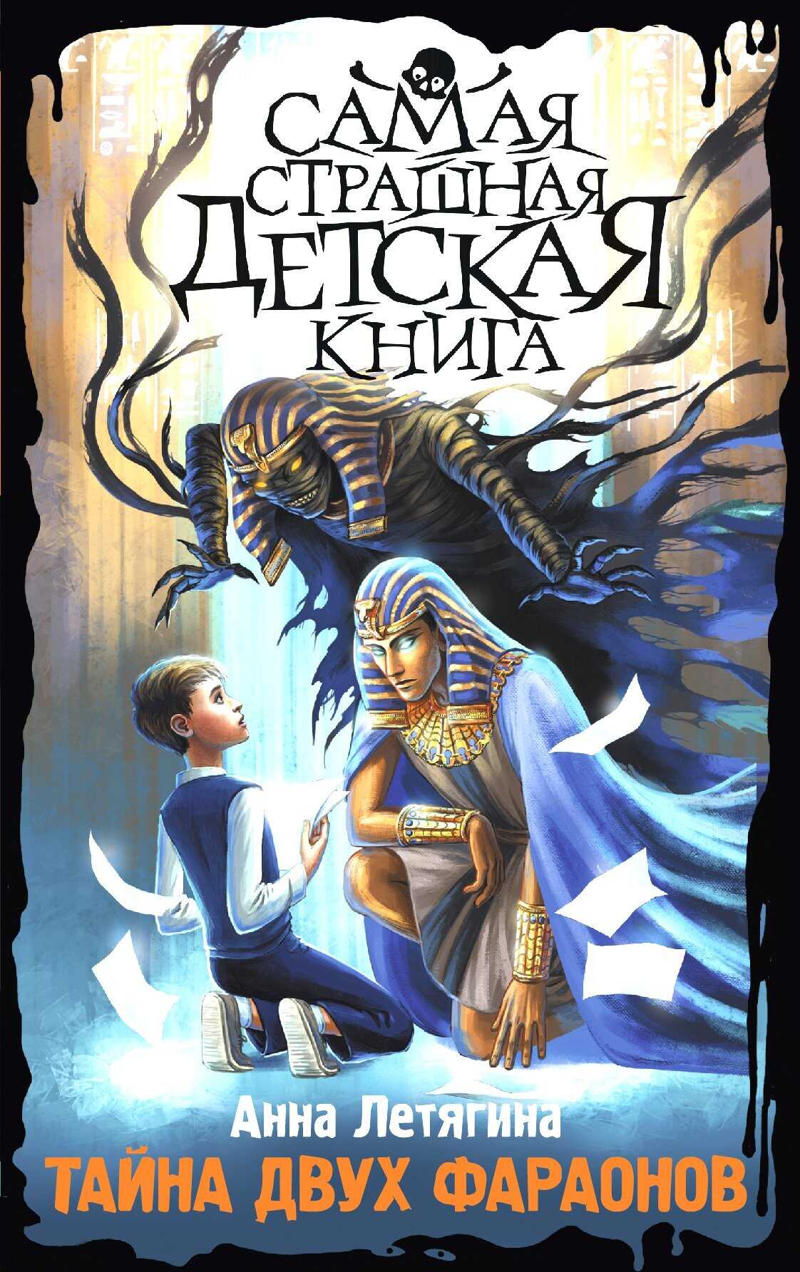 Тайна двух фараонов - Анна Леонидовна Летягина