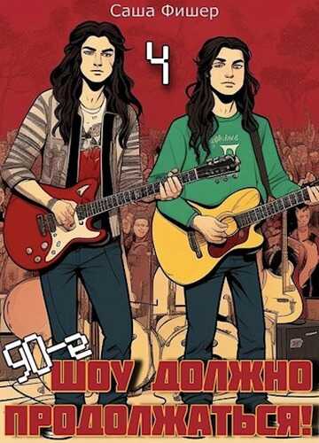 90-е: Шоу должно продолжаться 4 - Саша Фишер