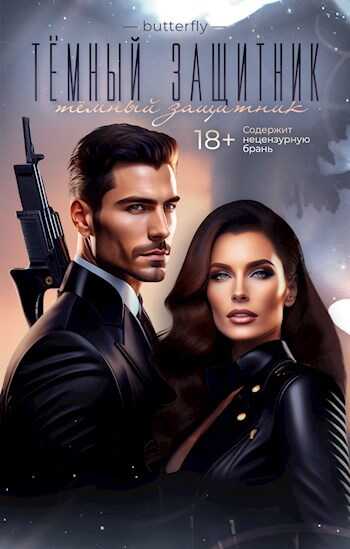 Тёмный защитник - Афанасьев