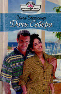 Дочь Севера - Берристер Инга