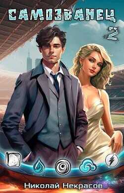 Самозванец 2. Медальон Великого Воина  - Некрасов Николай Алексеевич