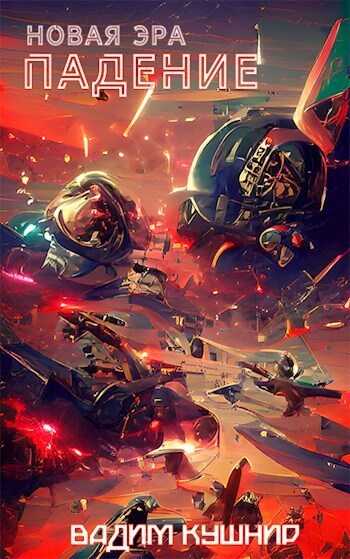 Падение  - Вадим Кушнир