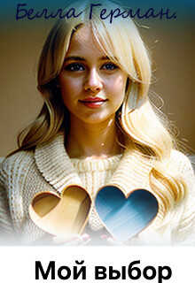 Мой выбор - Белла Герман