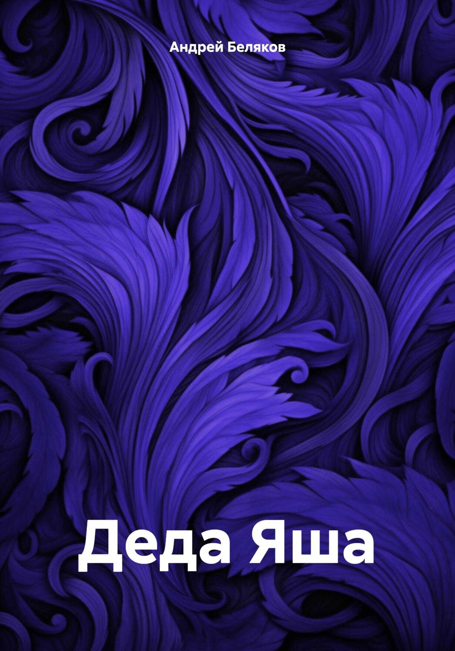 Деда Яша - Андрей Беляков