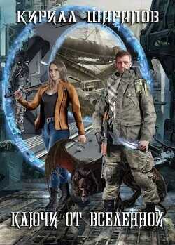 Ключи от вселенной  - Шарапов Кирилл Юрьевич