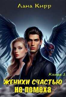 Женихи счастью не помеха  - Кирр Лана