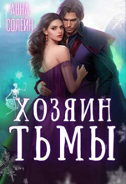 Хозяин Тьмы. Сбежать от бывшего  - Солейн Анна