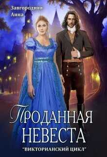 Проданная невеста  - Завгородняя Анна Александровна