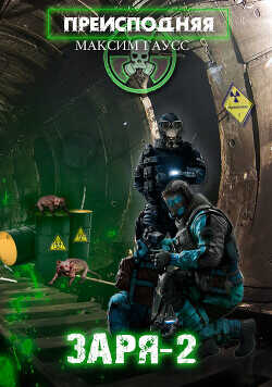 Заря-2  - Гаусс Максим