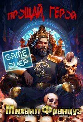 Прощай, Герой - Михаил Француз