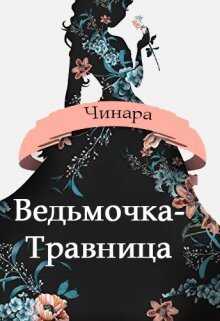 Ведьмочка-Травница  - Чинара