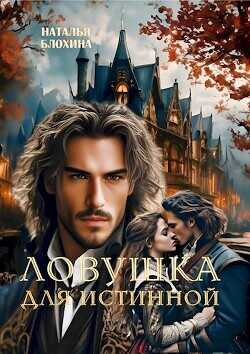 Ловушка для истинной  - Блохина Наталья