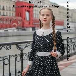 Новый старый дивный Мир  - Добровольская Наталья