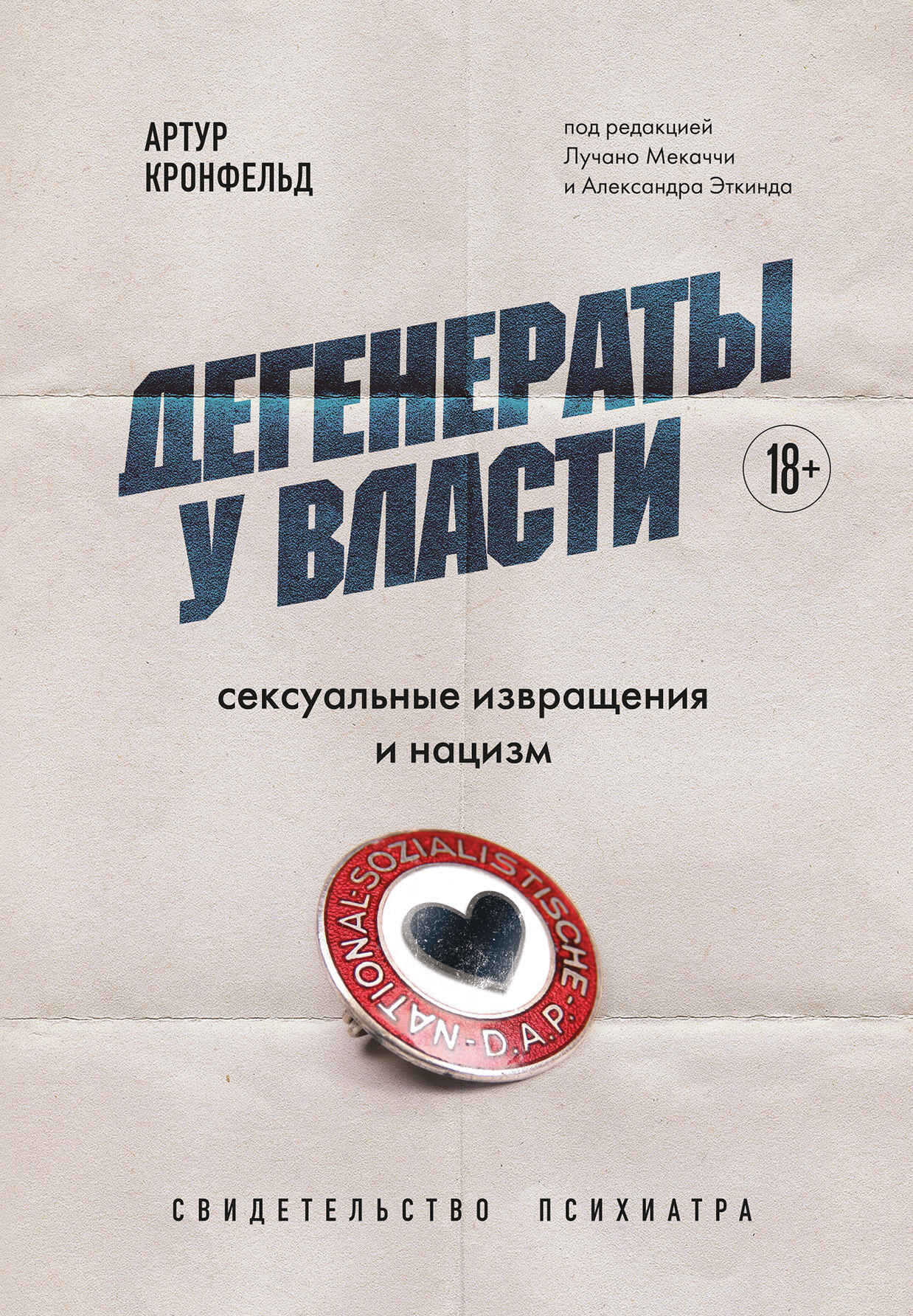 Дегенераты у власти. Сексуальные извращения и нацизм: свидетельство психиатра - Артур Кронфельд