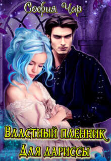 Властный пленник для дариссы  - Чар София
