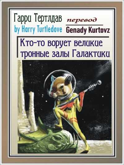 Кто-то ворует тронные залы Галактики - Гарри Тертлдав
