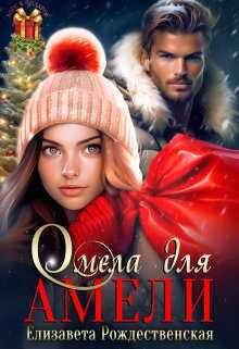 Омела для Амели - Елизавета Рождественская