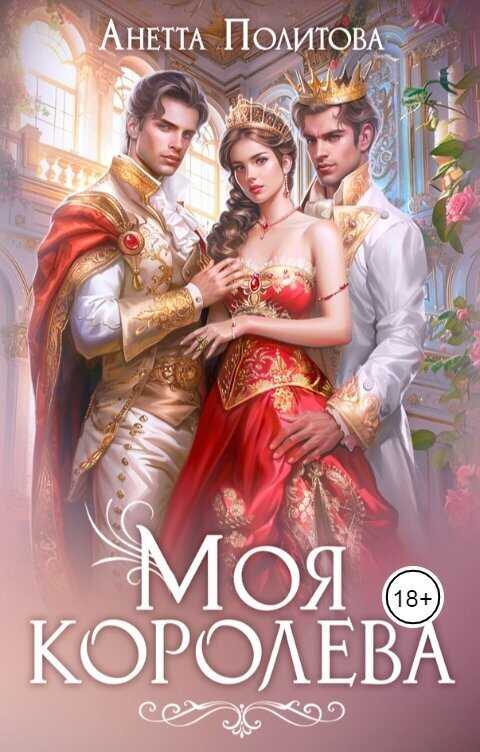 Моя королева  - Анетта Андреевна Политова