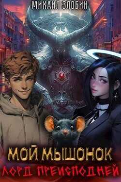 Мой мышонок лорд преисподней  - Злобин Михаил