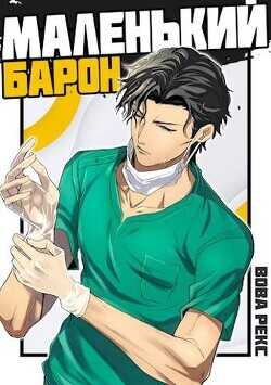 Маленький Барон  - Рекс Вова