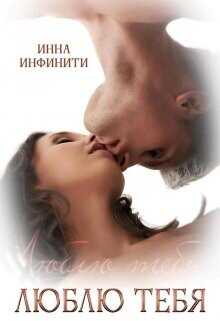 Люблю тебя  - Инфинити Инна