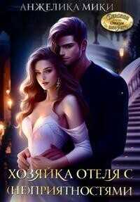 Хозяйка отеля с (не)приятностями  - Мики Анжелика