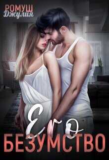 Его безумство  - Ромуш Джулия