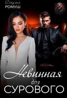 Невинная для Сурового  - Ромуш Джулия