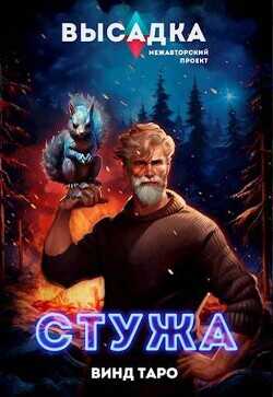 Высадка. Стужа  - Таро Винд