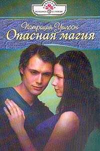 Опасная магия - Уилсон Патриция