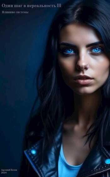 Влияние системы - Арсений Котов